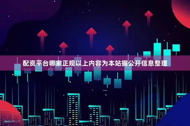 配资平台哪家正规以上内容为本站据公开信息整理