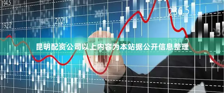 昆明配资公司以上内容为本站据公开信息整理