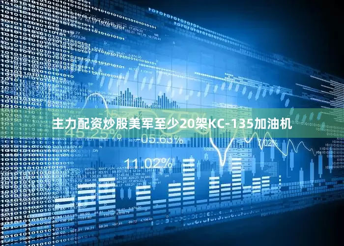 主力配资炒股美军至少20架KC-135加油机