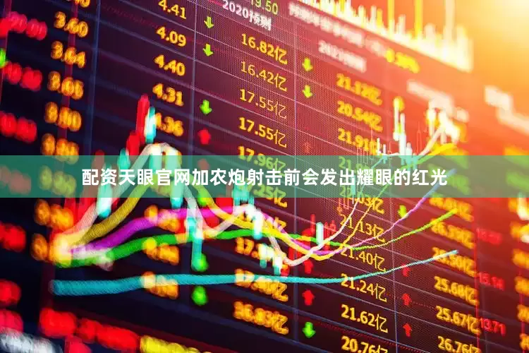 配资天眼官网加农炮射击前会发出耀眼的红光