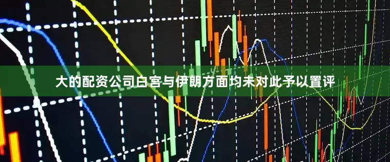 大的配资公司白宫与伊朗方面均未对此予以置评