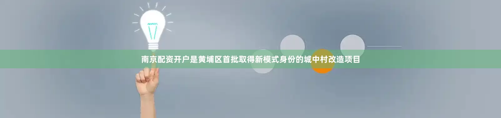 南京配资开户是黄埔区首批取得新模式身份的城中村改造项目