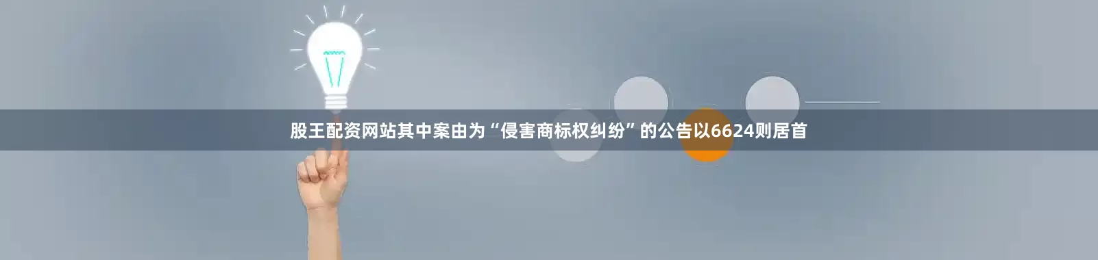 股王配资网站其中案由为“侵害商标权纠纷”的公告以6624则居首