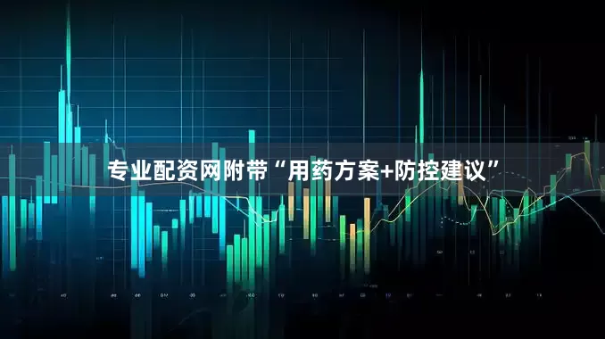 专业配资网附带“用药方案+防控建议”