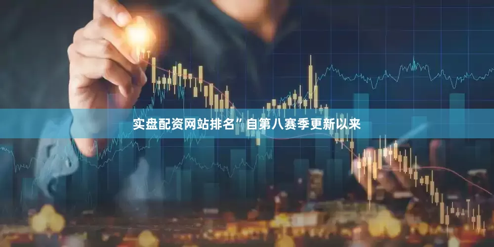 实盘配资网站排名”自第八赛季更新以来
