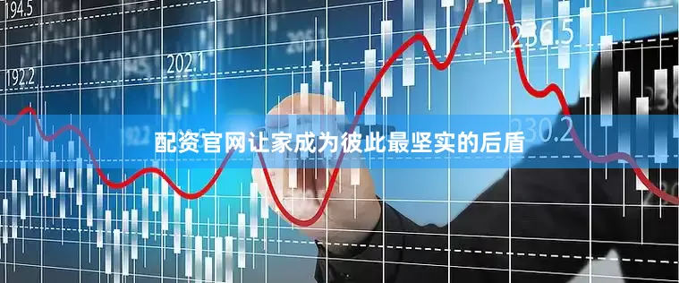 配资官网让家成为彼此最坚实的后盾