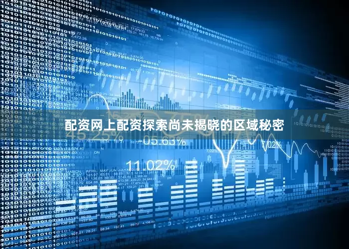 配资网上配资探索尚未揭晓的区域秘密