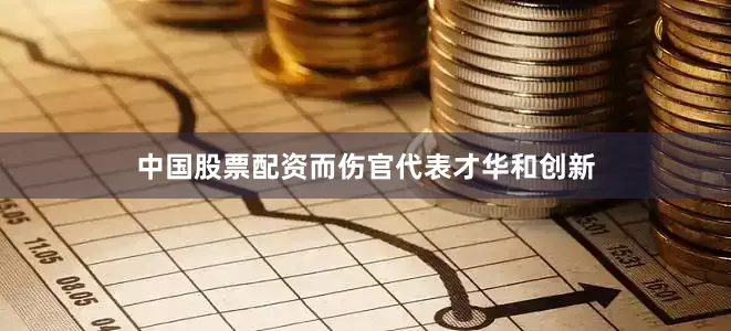 中国股票配资而伤官代表才华和创新