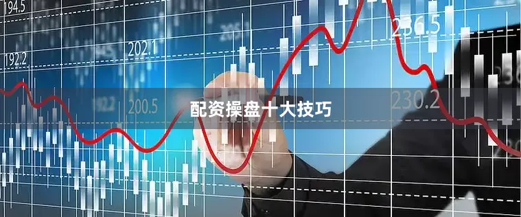 配资操盘十大技巧