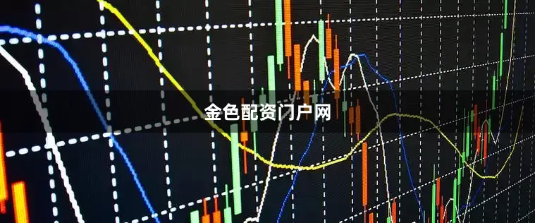 金色配资门户网