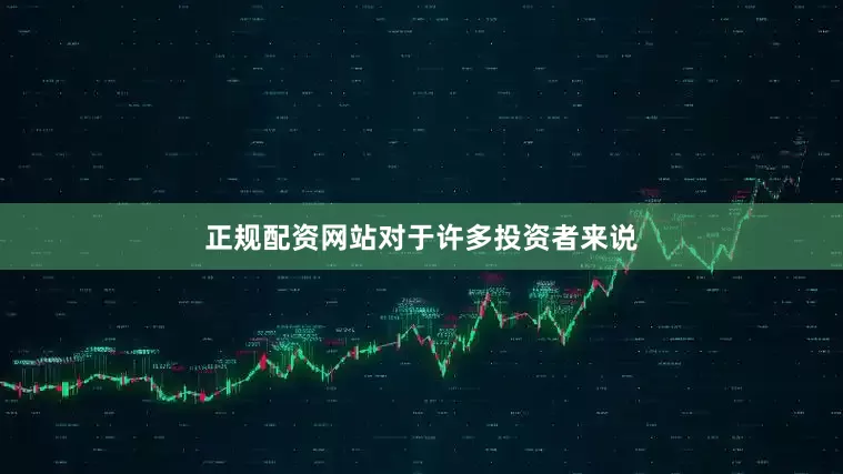 正规配资网站　　对于许多投资者来说