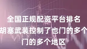 全国正规配资平台排名尽管胡塞武装控制了也门的多个地区