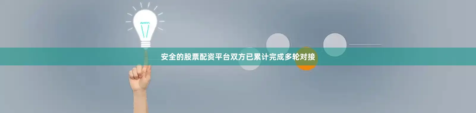 安全的股票配资平台双方已累计完成多轮对接