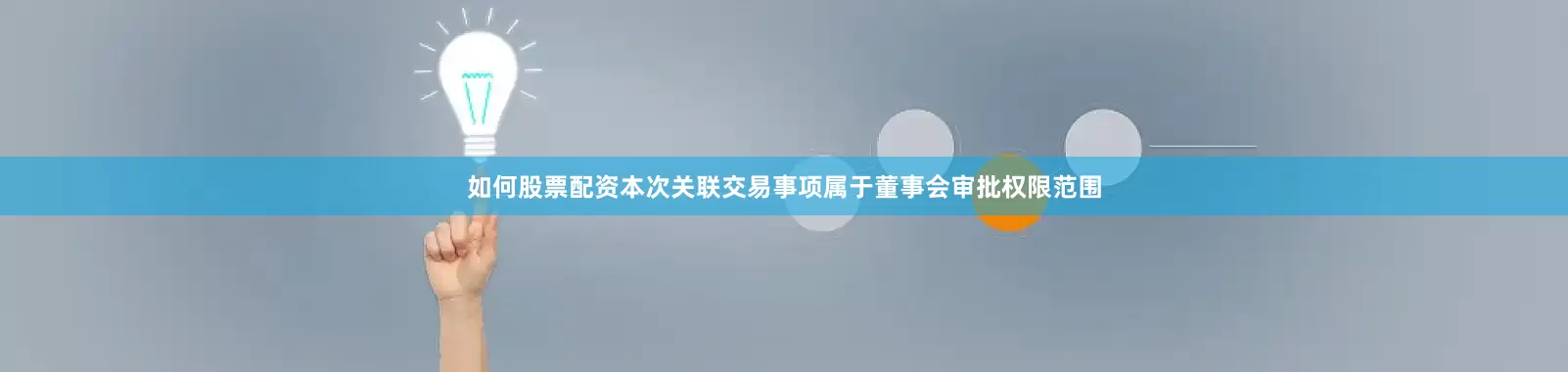 如何股票配资本次关联交易事项属于董事会审批权限范围
