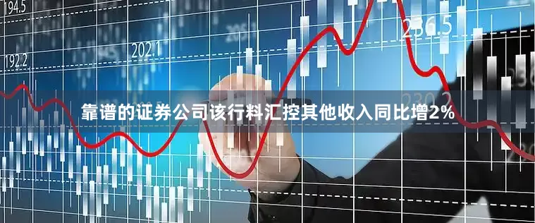 靠谱的证券公司　　该行料汇控其他收入同比增2%