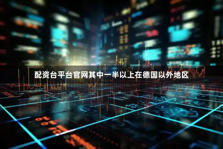 配资台平台官网其中一半以上在德国以外地区
