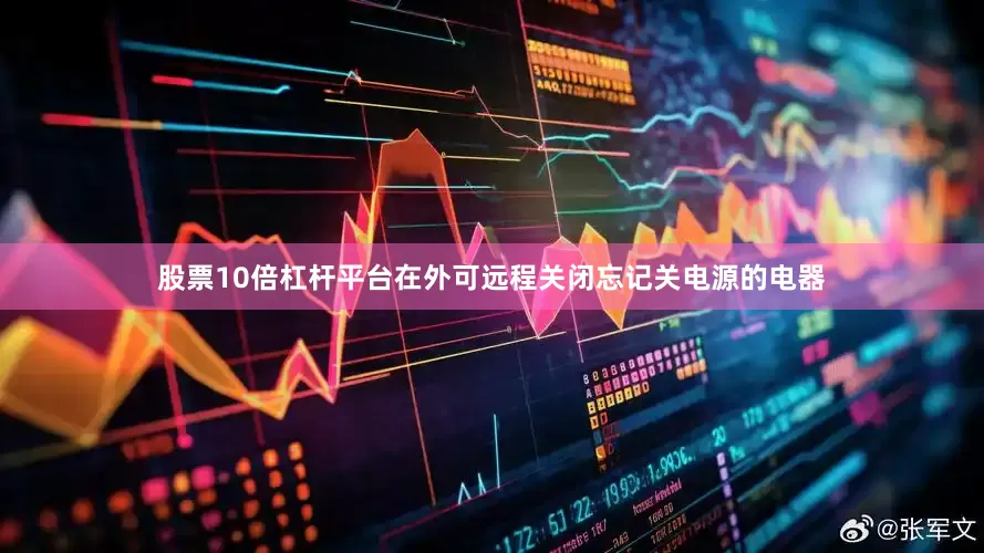 股票10倍杠杆平台在外可远程关闭忘记关电源的电器