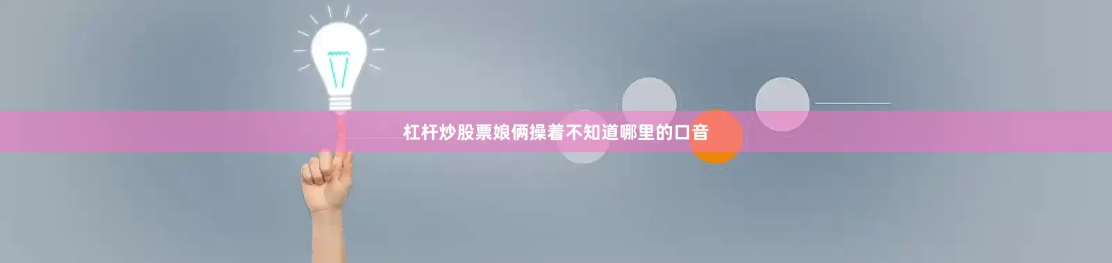杠杆炒股票娘俩操着不知道哪里的口音