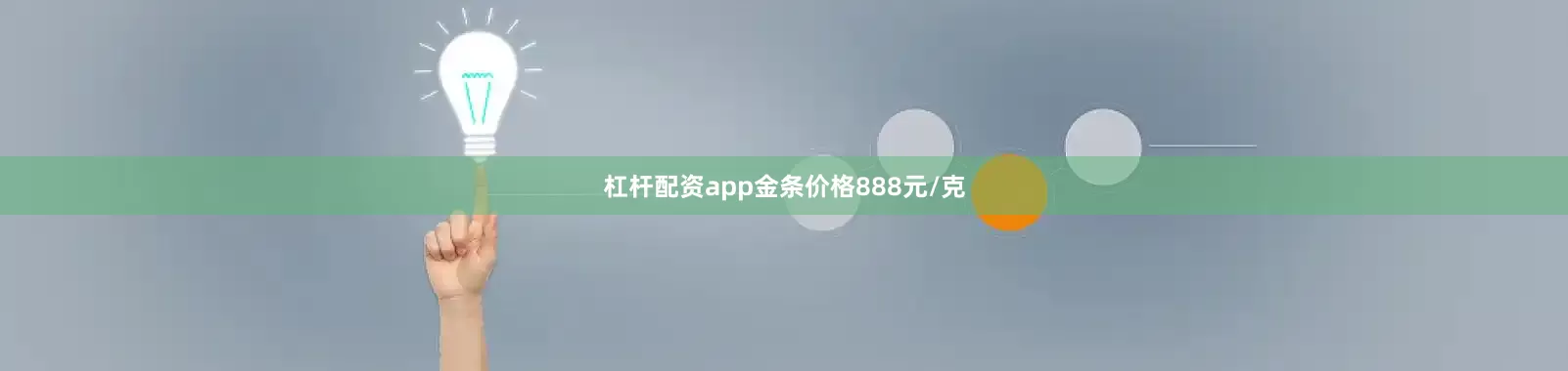 杠杆配资app金条价格888元/克