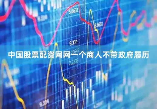 中国股票配资网网一个商人不带政府履历