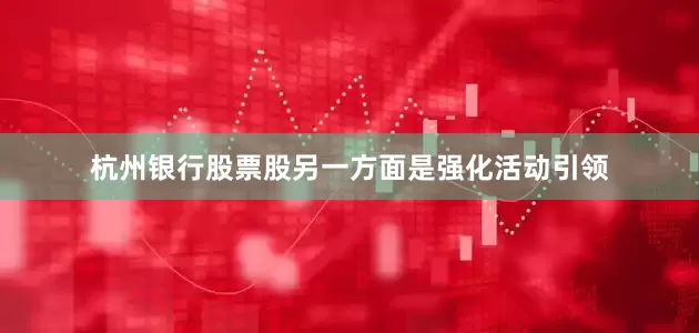 杭州银行股票股另一方面是强化活动引领