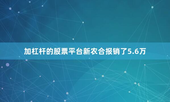 加杠杆的股票平台新农合报销了5.6万